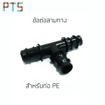 สามทาง PE 25 mm (100)